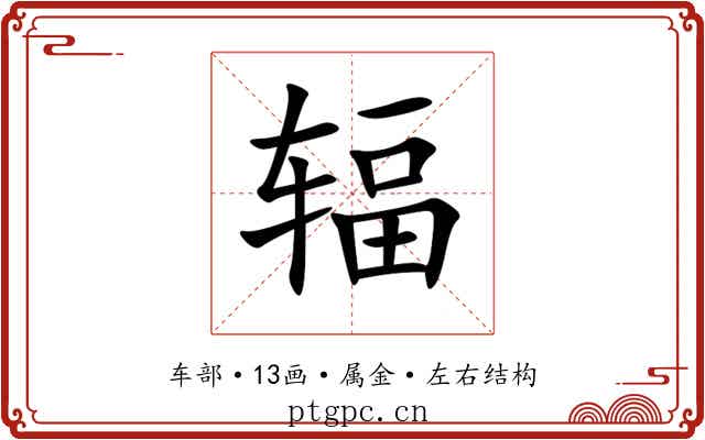 辐