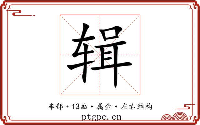 辑 辑