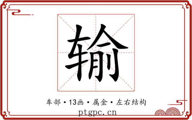 输 输