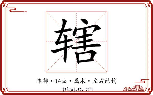 辖