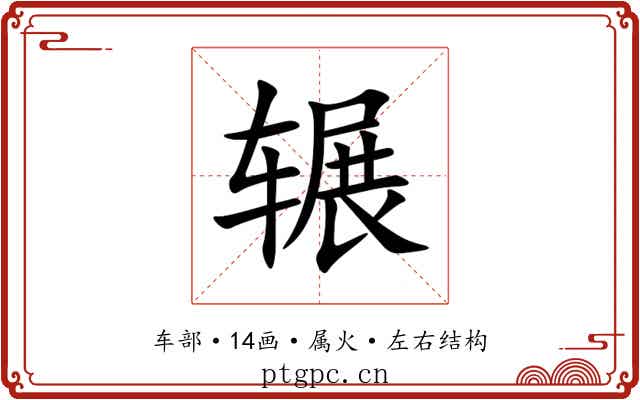 辗