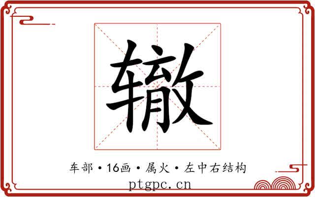 辙 辙