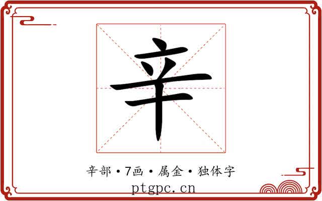 辛 辛
