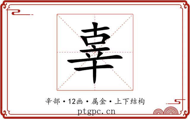 辜 辜