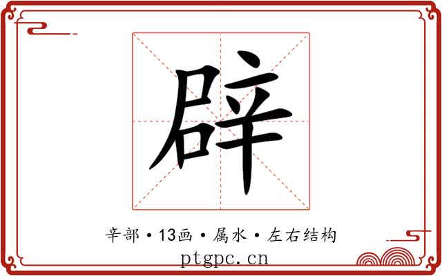辟 辟