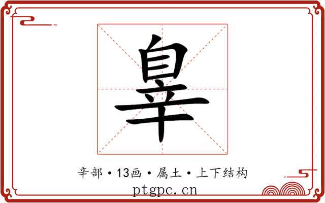 辠