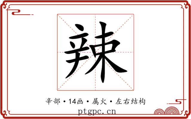 辣