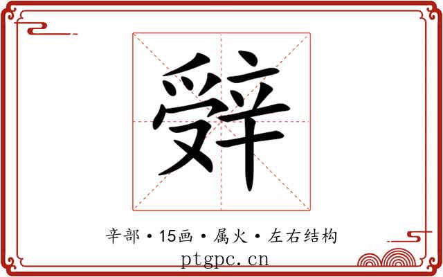 辤 辤