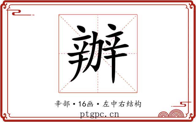 辦 辦