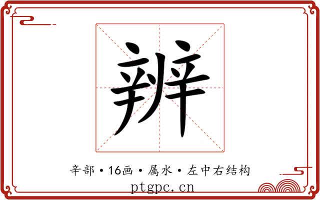 辨 辨