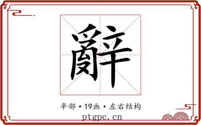 辭 辭