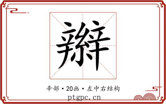 辮