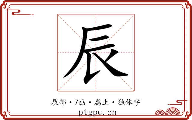 辰