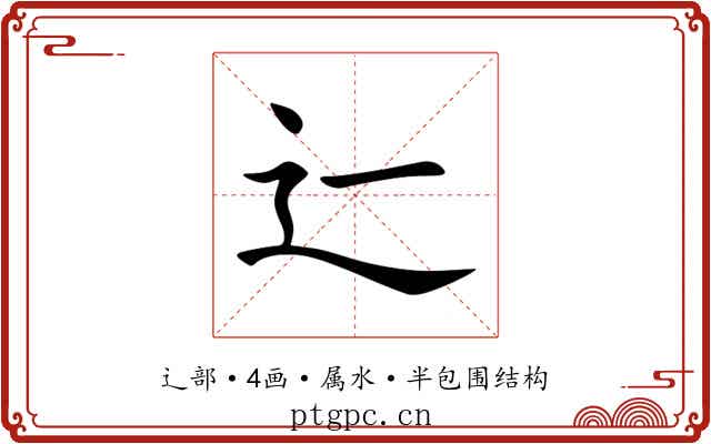 辷 辷