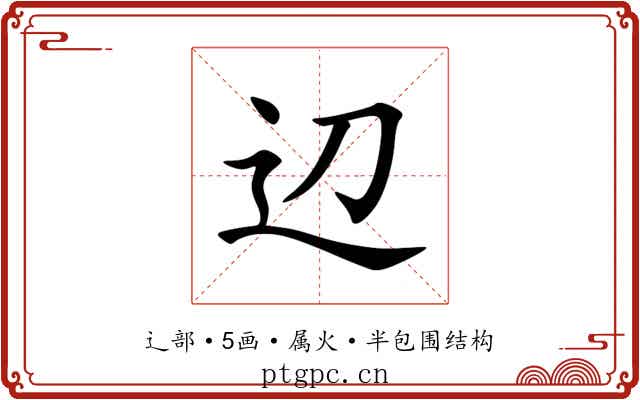 辺 辺
