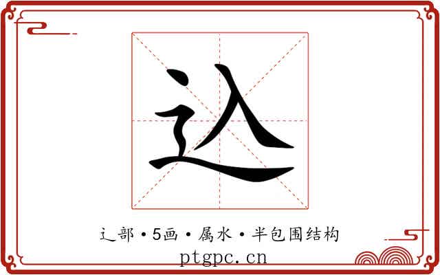 込