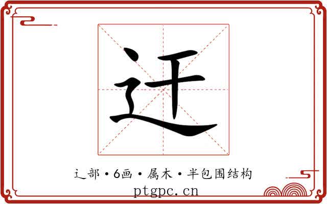 迀 迀