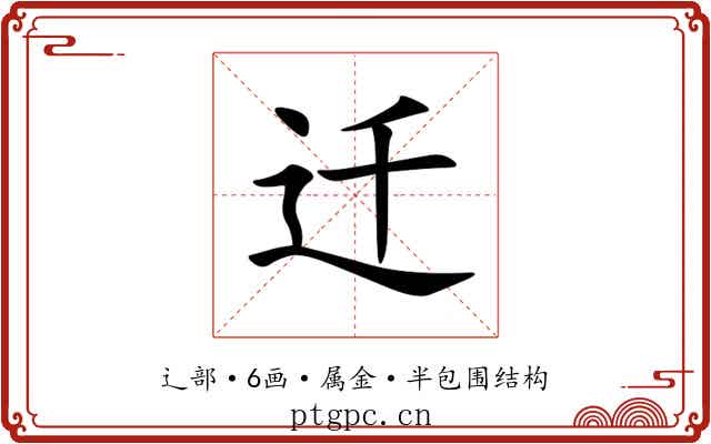 迁