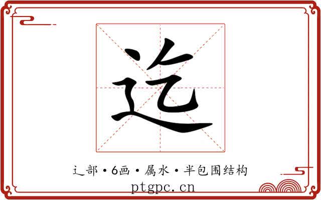 迄