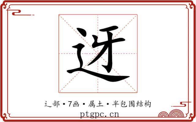 迓