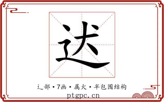 迖