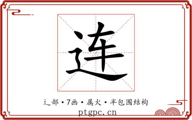 连
