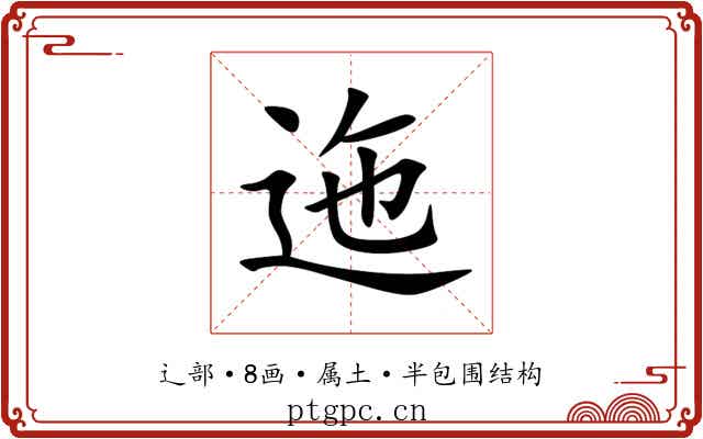 迤 迤