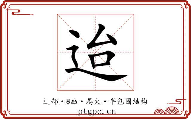 迨 迨