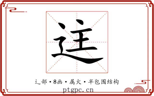 迬 迬