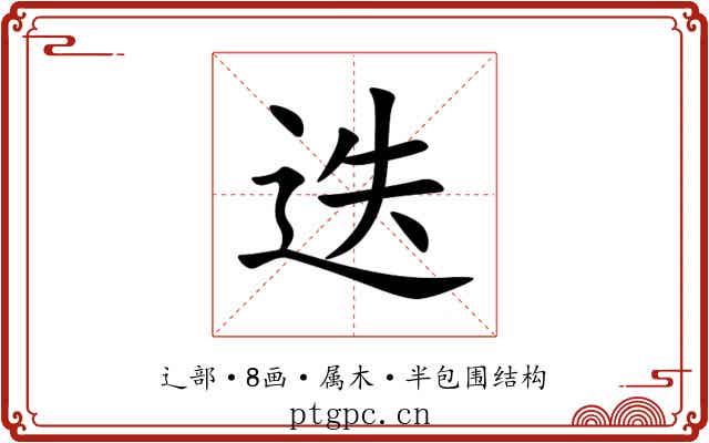 迭