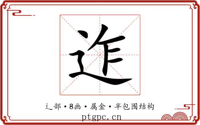 迮