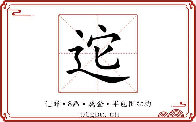 迱 迱