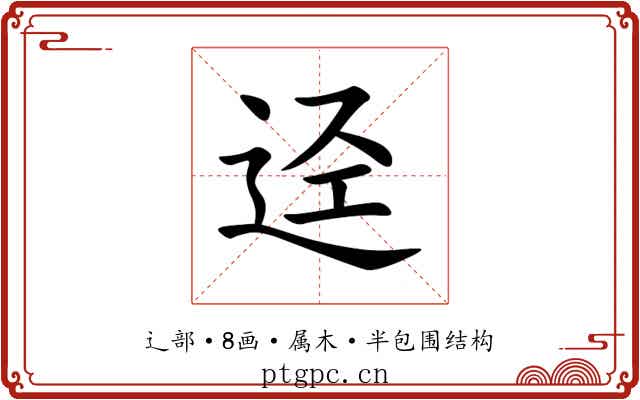 迳 迳