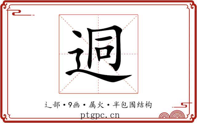 迵 迵