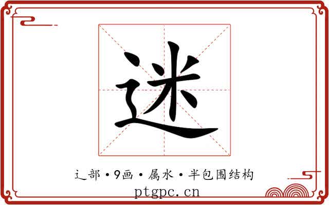 迷