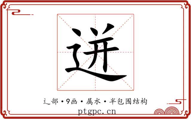 迸 迸