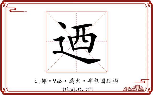 迺
