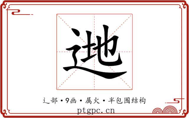 逇 逇