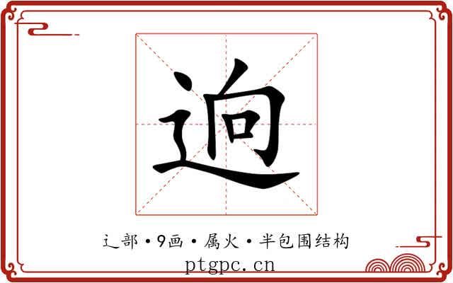逈