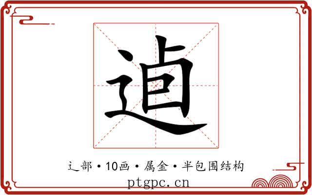逌 逌