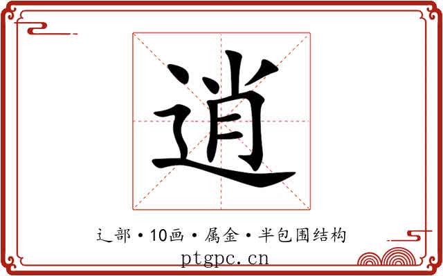 逍
