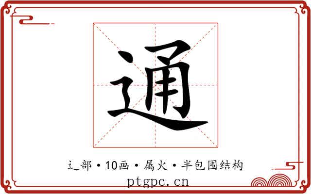 通