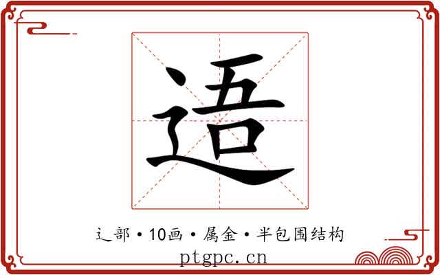 逜 逜