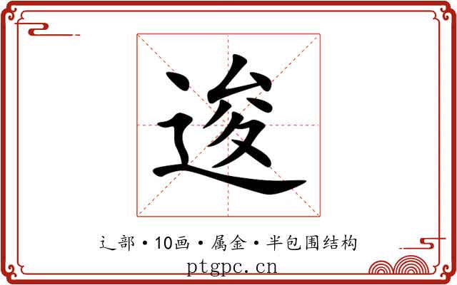 逡