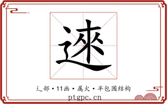 逨