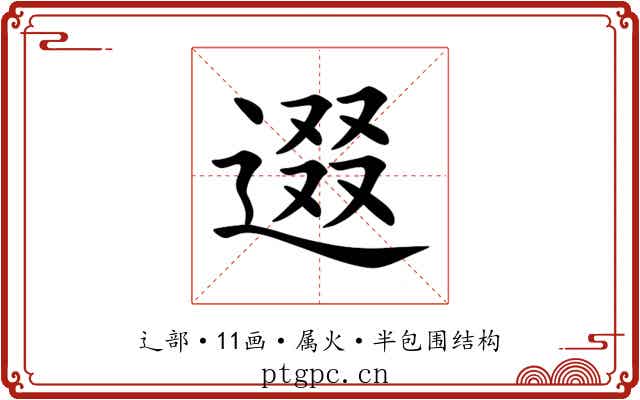 逫 逫