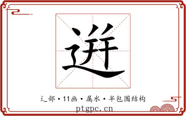 逬