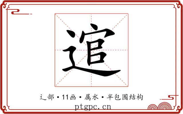逭