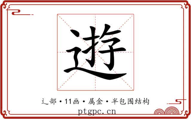 逰 逰