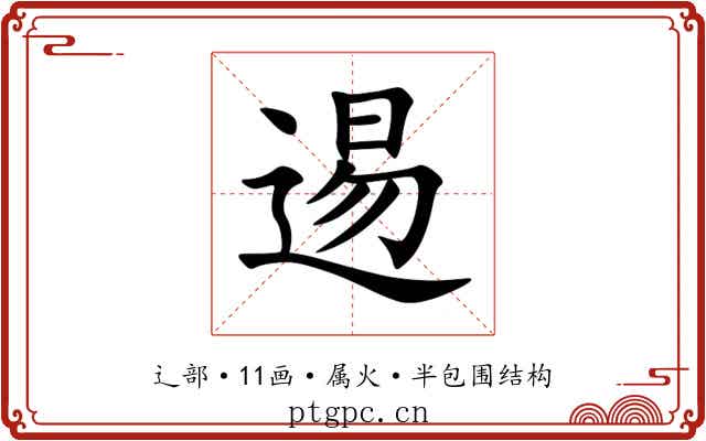 逷 逷